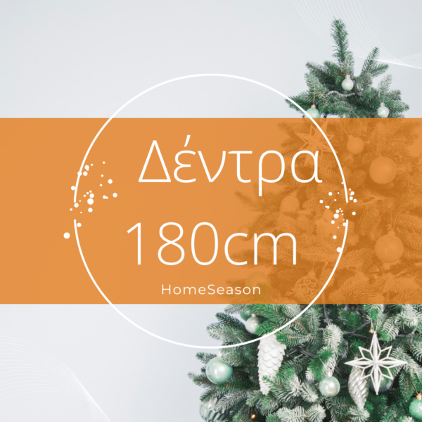 Χριστουγεννιάτικα Δέντρα 180cm