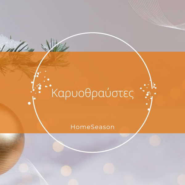 Καρυοθραύστες