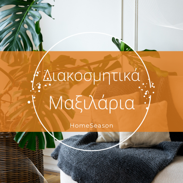 Διακοσμητικά Μαξιλάρια